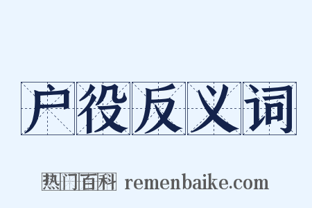 户役反义词是什么意思的图片